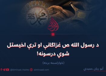 د رسول الله صلی‌الله‌علیه‌وسلّم  غزاګانې او ترې اخیستل شوي درسونه! څوارلسمه برخه
