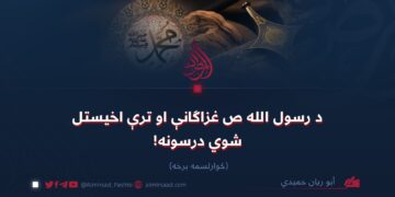 د رسول الله صلیاللهعلیهوسلّم  غزاګانې او ترې اخیستل شوي درسونه! څوارلسمه برخه