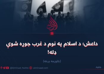 داعش؛ د اسلام په نوم د غرب جوړه شوې ډله! څلورمه برخه
