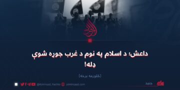 داعش؛ د اسلام په نوم د غرب جوړه شوې ډله! څلورمه برخه