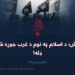داعش؛ د اسلام په نوم د غرب جوړه شوې ډله! څلورمه برخه