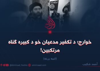 خوارج؛ د تکفير مدعیان خو د کبیره ګناه مرتکبین! اتمه برخه