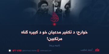 خوارج؛ د تکفير مدعیان خو د کبیره ګناه مرتکبین! اتمه برخه