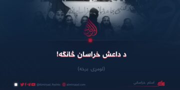 د داعش خراسان څانګه!  لومړۍ برخه