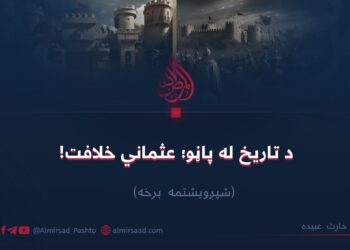 د تاریخ له پاڼو؛ عثماني خلافت!  شپږویشتمه برخه