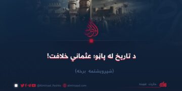 د تاریخ له پاڼو؛ عثماني خلافت!  شپږویشتمه برخه