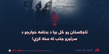 تاجکستان یو ځل بیا د بدنامه خوارجو د سرتېرو جذب ته مخه کړې!