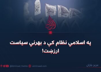 په اسلامي نظام کې د بهرني سیاست ارزښت!