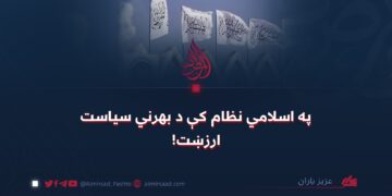په اسلامي نظام کې د بهرني سیاست ارزښت!