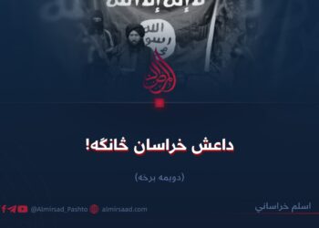 داعش خراسان څانګه! دویمه برخه