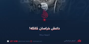 داعش خراسان څانګه!  دویمه برخه
