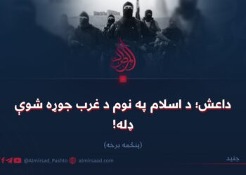 داعش؛ د اسلام په نوم د غرب جوړه شوې ډله! پنځمه برخه