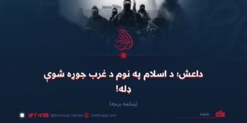 داعش؛ د اسلام په نوم د غرب جوړه شوې ډله! پنځمه برخه
