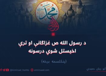 د رسول الله صلی‌الله‌علیه‌وسلّم غزاګانې او ترې اخیستل شوي درسونه!   پنځلسمه برخه