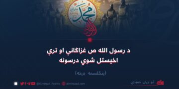 د رسول الله صلیاللهعلیهوسلّم غزاګانې او ترې اخیستل شوي درسونه!   پنځلسمه برخه