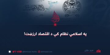 په اسلامي نظام کې د اقتصاد ارزښت!