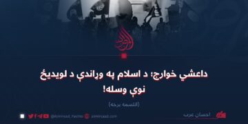 داعشي خوارج؛ د اسلام په وړاندې د لویدیځ نوې وسله! اتلسمه برخه