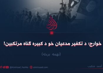 خوارج؛ د تکفير مدعیان خو د کبیره ګناه مرتکبین! نهمه برخه