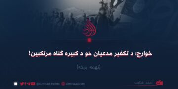 خوارج؛ د تکفير مدعیان خو د کبیره ګناه مرتکبین! نهمه برخه