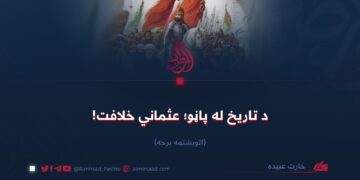 د تاریخ له پاڼو؛ عثماني خلافت!   اتویشتمه برخه