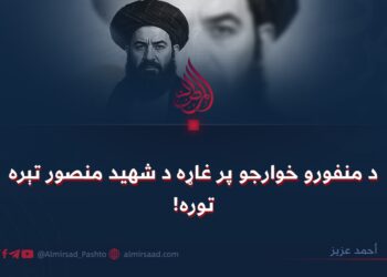 د منفورو خوارجو پر غاړه د شهید منصور تېره توره!