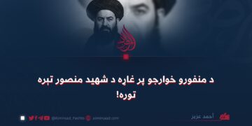 د منفورو خوارجو پر غاړه د شهید منصور تېره توره!