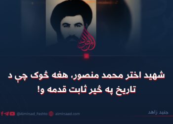 شهید اختر محمد منصور، هغه څوک چې د تاریخ په څیر ثابت قدمه و!