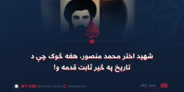 شهید اختر محمد منصور، هغه څوک چې د تاریخ په څیر ثابت قدمه و!