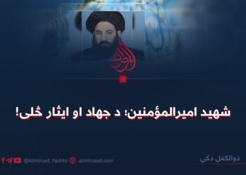 شهید امیرالمؤمنین؛ د جهاد او ایثار څلی!