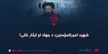 شهید امیرالمؤمنین؛ د جهاد او ایثار څلی!