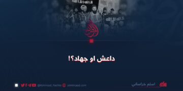 داعش او جهاد؟!