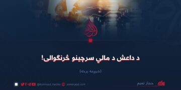 د داعش د مالي سرچینو څرنګوالی! شپږمه برخه