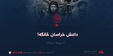 داعش خراسان څانګه!  درېیمه برخه