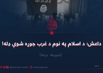 داعش؛ د اسلام په نوم د غرب جوړه شوې ډله! شپږمه برخه