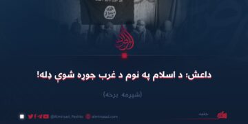 داعش؛ د اسلام په نوم د غرب جوړه شوې ډله! شپږمه برخه