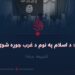 داعش؛ د اسلام په نوم د غرب جوړه شوې ډله! شپږمه برخه