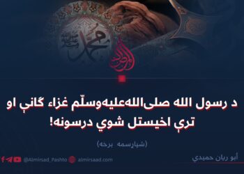 د رسول الله صلی‌الله‌علیه‌وسلّم غزاء ګانې او ترې اخیستل شوي درسونه! شپاړسمه برخه
