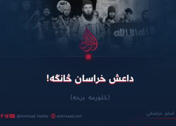 داعش خراسان څانګه! څلورمه برخه