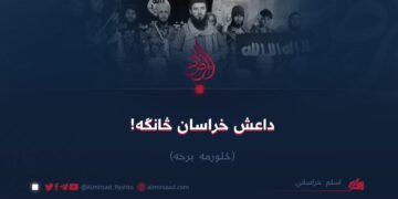 داعش خراسان څانګه!   څلورمه برخه