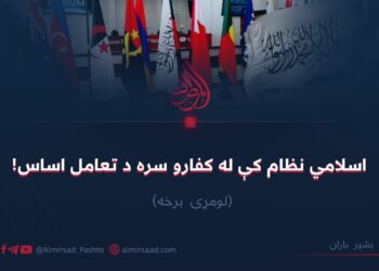 اسلامي نظام کې له کفارو سره د تعامل اساس! لومړۍ برخه