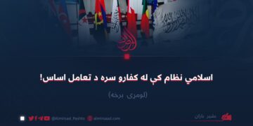 اسلامي نظام کې له کفارو سره د تعامل اساس! لومړۍ برخه
