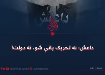 داعش؛ نه تحریک پاتې شو، نه دولت!