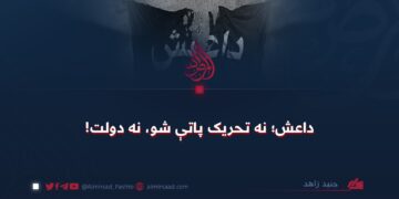 داعش؛ نه تحریک پاتې شو، نه دولت!