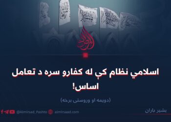 اسلامي نظام کې له کفارو سره د تعامل اساس! دویمه او وروستۍ برخه