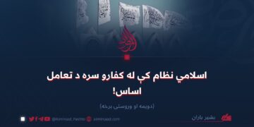 اسلامي نظام کې له کفارو سره د تعامل اساس! دویمه او وروستۍ برخه