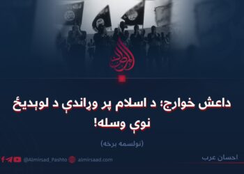 داعش خوارج؛ د اسلام پر وړاندې د لوېدیځ نوې وسله! نولسمه برخه
