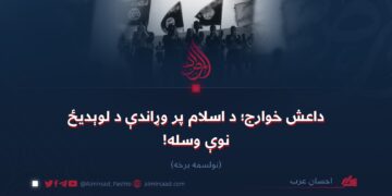 داعش خوارج؛ د اسلام پر وړاندې د لوېدیځ نوې وسله!  نولسمه برخه