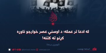 له ادعا تر عمله؛ د اوسني عصر خوارجو ناوړه کړنو ته کتنه!  لومړۍ برخه