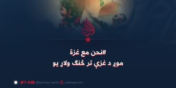 #نحن مع غزة  موږ د غزې تر څنګ ولاړ يو