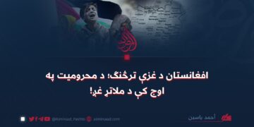 افغانستان د غزې ترڅنګ؛ د محرومیت په اوج کې د ملاتړ غږ!